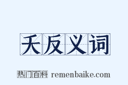 夭反义词是什么意思的图片
